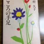 中村久子女史 その2